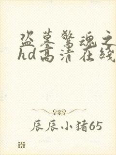 盗墓惊魂之锁魂hd高清在线播放封面