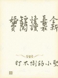 婚短情长全文免费阅读最新章节阅读