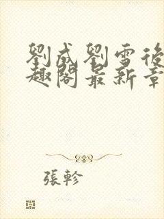 刘成刘雪后续笔趣阁最新章节阅读