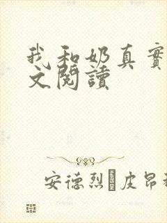 我和奶真实乱全文阅读