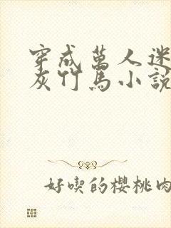 穿成万人迷的炮灰竹马小说txt下载