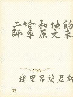 二哈和他的白猫师尊原文未删减下载