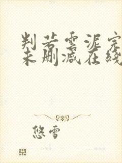 判若云泥完整版未删减在线免费观看