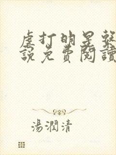 虐打明星系列小说免费阅读笔趣阁最