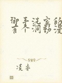 御手洗家的墙上有个洞动漫