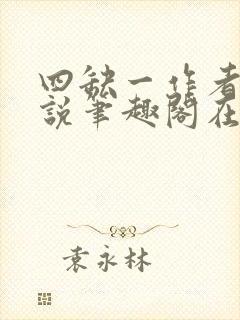 四缺一作者的小说笔趣阁在线阅读无弹窗