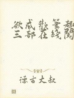 欲成欢笔趣阁第三部在线阅读