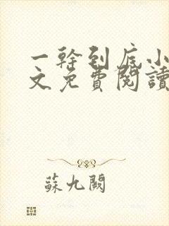 一干到底小说全文免费阅读笔趣阁卫穆