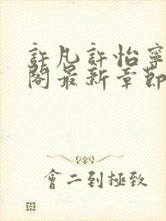 许凡许怡宁笔趣阁最新章节更新