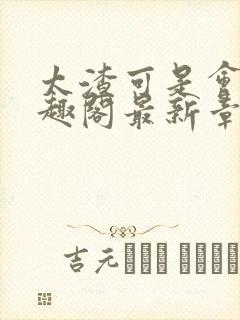 太渣可是会被笔趣阁最新章节