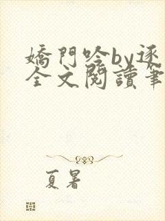 娇门吟by逐言全文阅读笔趣阁