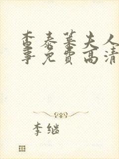 查泰莱夫人的故事免费高清完整电影