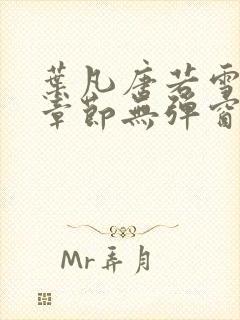 叶凡唐若雪最新章节无弹窗