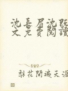 沈长眉沈既遇全文免费阅读