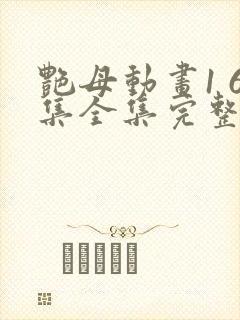 艳母动画1 6集全集完整版在线观看封面