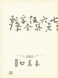 刺客伍六七第17季全集免费观看高清版