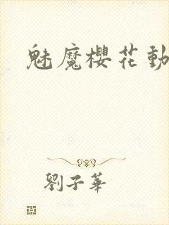 魅魔樱花动漫网