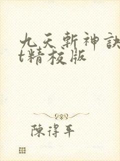 九天斩神诀txt精校版