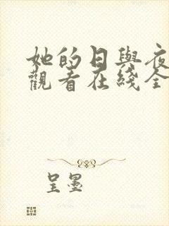 她的日与夜免费观看在线全集电视剧封面