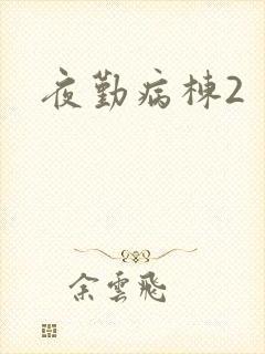 夜勤病栋2