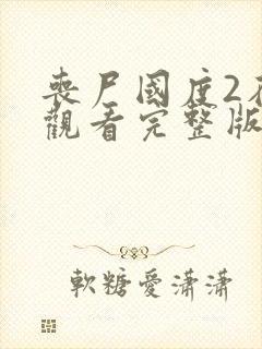 丧尸国度2在线观看完整版免费封面