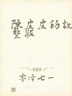 陈皮皮的故事完整版封面