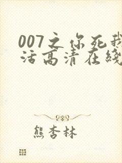 007之你死我活高清在线完整观看封面