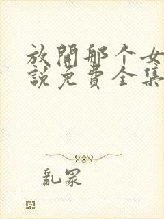 放开那个女巫小说免费全集