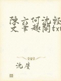 陈六何沈轻舞全文笔趣阁txt