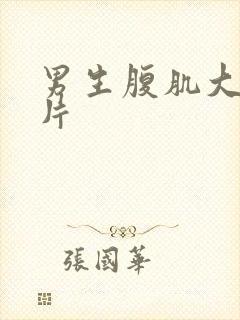 男生腹肌大鸟图片封面