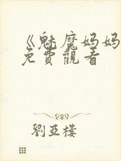 《魅魔妈妈2》免费观看