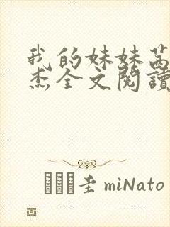 我的妹妹茜茜齐杰全文阅读最新章节