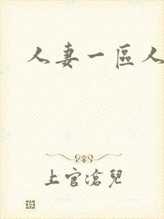 人妻一区人妻封面