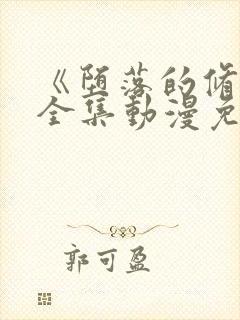 《堕落的修女》全集动漫免费观看