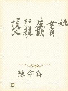 侯门庶女姚蕊被父亲欺负