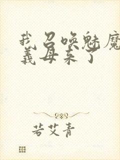 我召唤魅魔结果义母来了