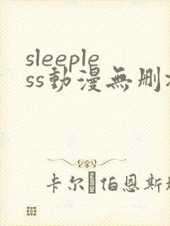 sleepless动漫无删减在线