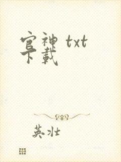 官神 txt 下载
