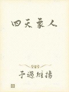 四天象人