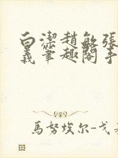 白洁赵敏张倩高义笔趣阁手机版我的封面