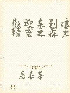 欢迎来到浪荡的精灵之森免费观看