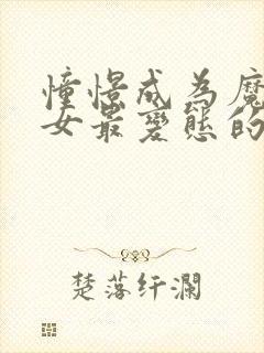 憧憬成为魔法少女最变态的一集