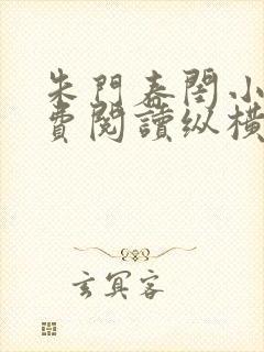 朱门春闺小说免费阅读纵横