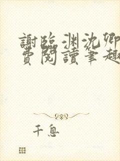 谢临渊沈卿欢免费阅读笔趣阁