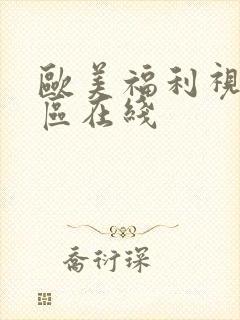 欧美福利视频一区在线封面