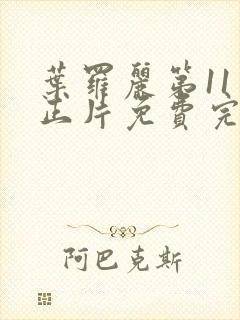 叶罗丽第11季正片免费完整版