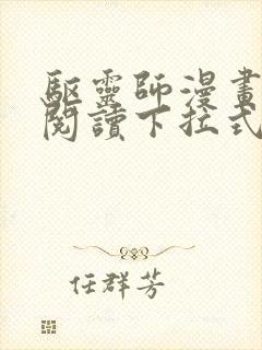 驱灵师漫画免费阅读下拉式6漫画六漫画