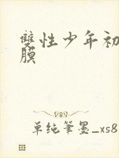 双性少年初次破膜封面