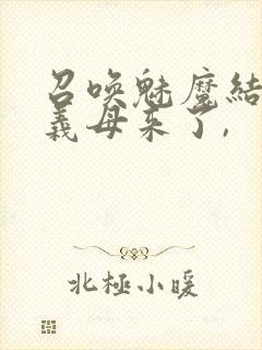 召唤魅魔结果是义母来了,