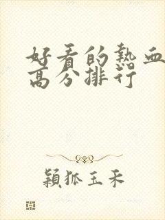 好看的热血日漫高分排行